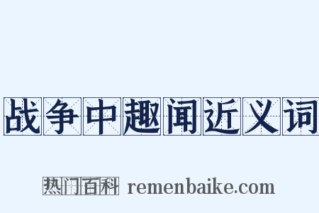 战争中趣闻近义词是什么意思的图片
